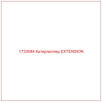 1733084 Катерпиллер EXTENSION