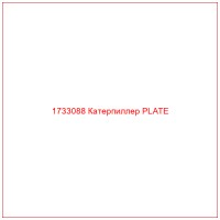 1733088 Катерпиллер PLATE