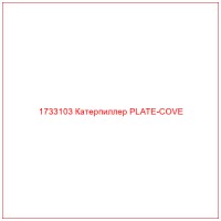 1733103 Катерпиллер PLATE-COVE