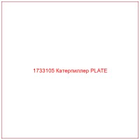 1733105 Катерпиллер PLATE