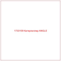 1733109 Катерпиллер ANGLE