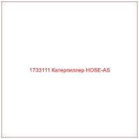 1733111 Катерпиллер HOSE-AS
