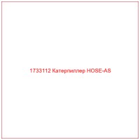 1733112 Катерпиллер HOSE-AS