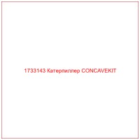 1733143 Катерпиллер CONCAVEKIT