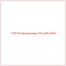 1733144 Катерпиллер COLLAR-LOCK