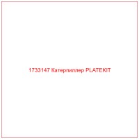 1733147 Катерпиллер PLATEKIT