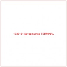1733161 Катерпиллер TERMINAL