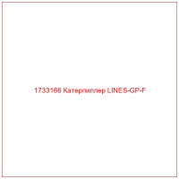 1733166 Катерпиллер LINES-GP-F