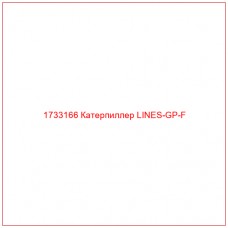 1733166 Катерпиллер LINES-GP-F - Купите онлайн
