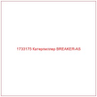 1733175 Катерпиллер BREAKER-AS