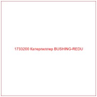 1733200 Катерпиллер BUSHING-REDU