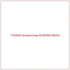 1733200 Катерпиллер BUSHING-REDU - Купите онлайн
