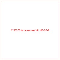 1733205 Катерпиллер VALVE-GP-P