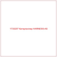 1733207 Катерпиллер HARNESS-AS