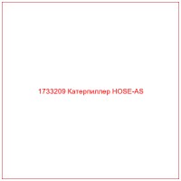 1733209 Катерпиллер HOSE-AS