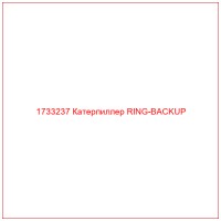 1733237 Катерпиллер RING-BACKUP