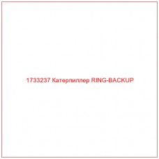 1733237 Катерпиллер RING-BACKUP - Купите онлайн