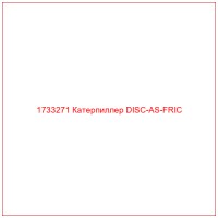 1733271 Катерпиллер DISC-AS-FRIC