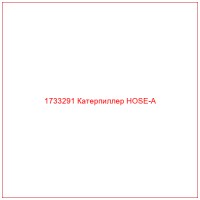 1733291 Катерпиллер HOSE-A