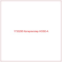 1733295 Катерпиллер HOSE-A