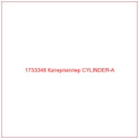 1733346 Катерпиллер CYLINDER-A