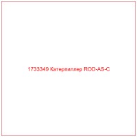 1733349 Катерпиллер ROD-AS-C