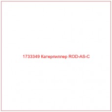 1733349 Катерпиллер ROD-AS-C - Купите онлайн