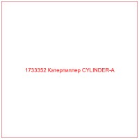 1733352 Катерпиллер CYLINDER-A