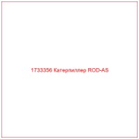 1733356 Катерпиллер ROD-AS
