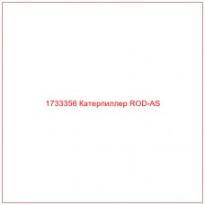1733356 Катерпиллер ROD-AS - Купите онлайн