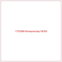 1733366 Катерпиллер HEAD