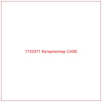 1733371 Катерпиллер CASE