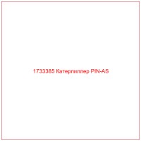 1733385 Катерпиллер PIN-AS
