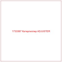 1733387 Катерпиллер ADJUSTER