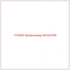 1733387 Катерпиллер ADJUSTER - Купите онлайн
