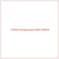 1733391 Катерпиллер SHAFT-DRIVE