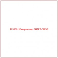 1733391 Катерпиллер SHAFT-DRIVE - Купите онлайн