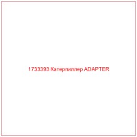 1733393 Катерпиллер ADAPTER