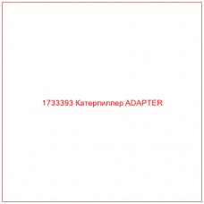 1733393 Катерпиллер ADAPTER - Купите онлайн