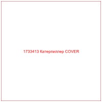 1733413 Катерпиллер COVER