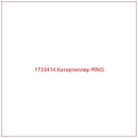 1733414 Катерпиллер RING