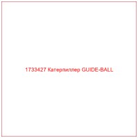 1733427 Катерпиллер GUIDE-BALL