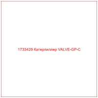 1733429 Катерпиллер VALVE-GP-C