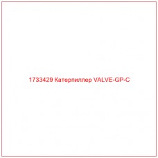 1733429 Катерпиллер VALVE-GP-C - Купите онлайн