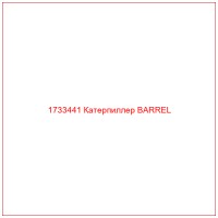 1733441 Катерпиллер BARREL