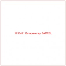 1733441 Катерпиллер BARREL - Купите онлайн