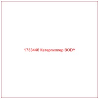 1733446 Катерпиллер BODY