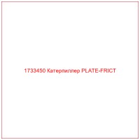 1733450 Катерпиллер PLATE-FRICT
