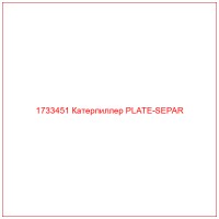 1733451 Катерпиллер PLATE-SEPAR