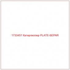 1733451 Катерпиллер PLATE-SEPAR - Купите онлайн